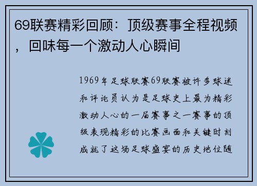 69联赛精彩回顾：顶级赛事全程视频，回味每一个激动人心瞬间