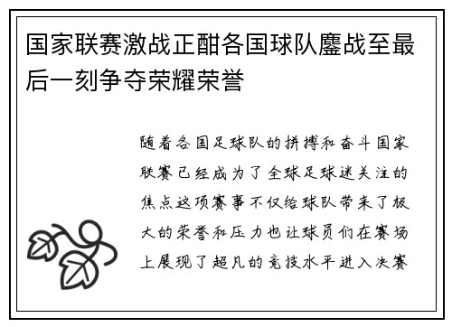 国家联赛激战正酣各国球队鏖战至最后一刻争夺荣耀荣誉