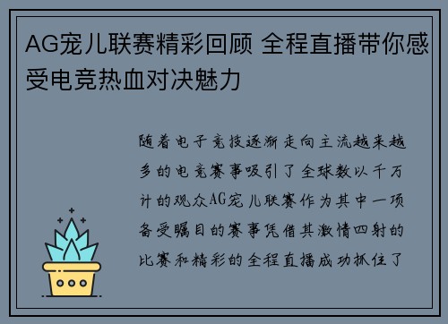 AG宠儿联赛精彩回顾 全程直播带你感受电竞热血对决魅力