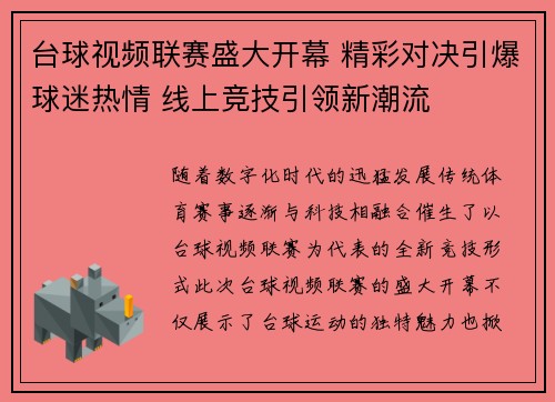 台球视频联赛盛大开幕 精彩对决引爆球迷热情 线上竞技引领新潮流
