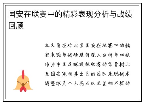 国安在联赛中的精彩表现分析与战绩回顾