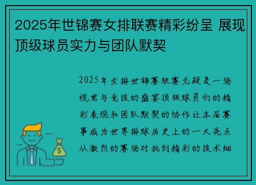 2025年世锦赛女排联赛精彩纷呈 展现顶级球员实力与团队默契