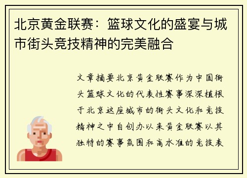 北京黄金联赛：篮球文化的盛宴与城市街头竞技精神的完美融合