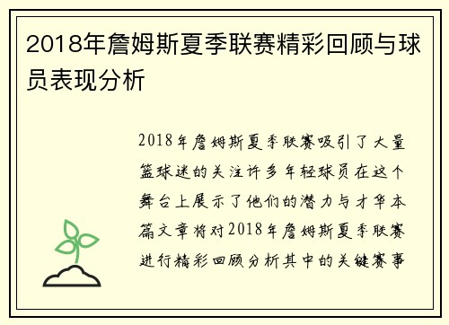 2018年詹姆斯夏季联赛精彩回顾与球员表现分析