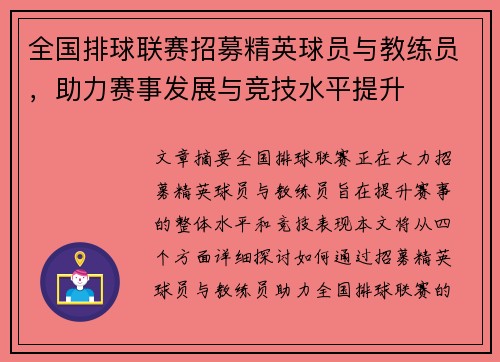 全国排球联赛招募精英球员与教练员，助力赛事发展与竞技水平提升