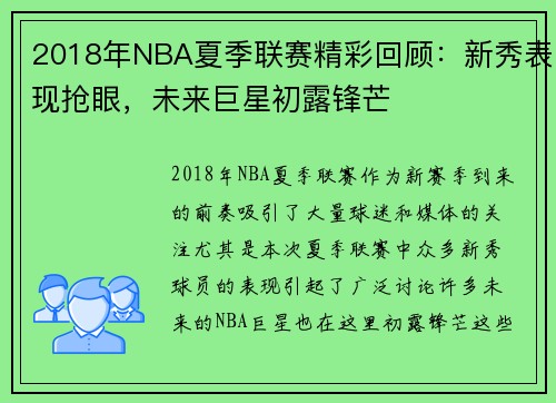 2018年NBA夏季联赛精彩回顾：新秀表现抢眼，未来巨星初露锋芒