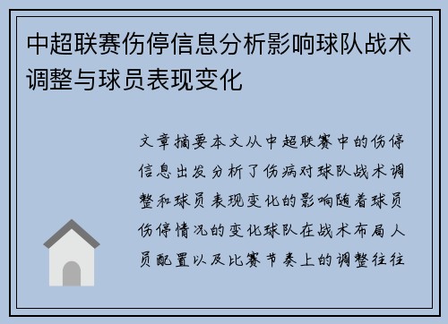 中超联赛伤停信息分析影响球队战术调整与球员表现变化