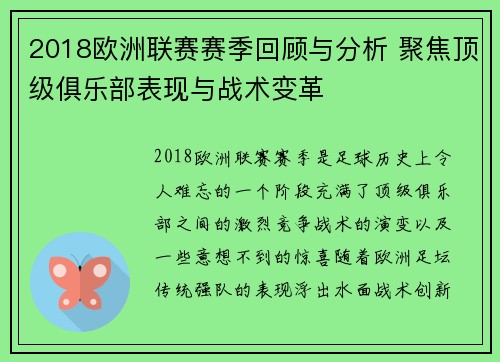 2018欧洲联赛赛季回顾与分析 聚焦顶级俱乐部表现与战术变革