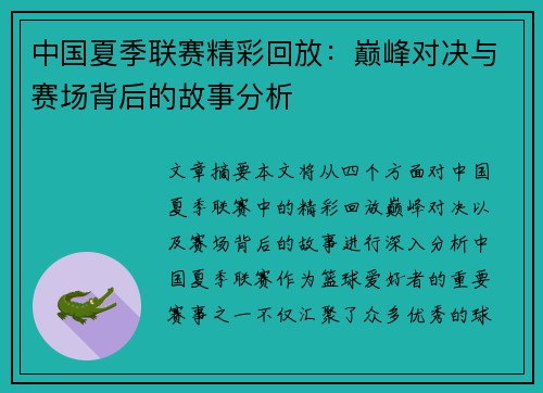 中国夏季联赛精彩回放：巅峰对决与赛场背后的故事分析