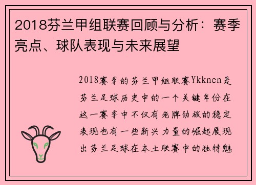 2018芬兰甲组联赛回顾与分析：赛季亮点、球队表现与未来展望