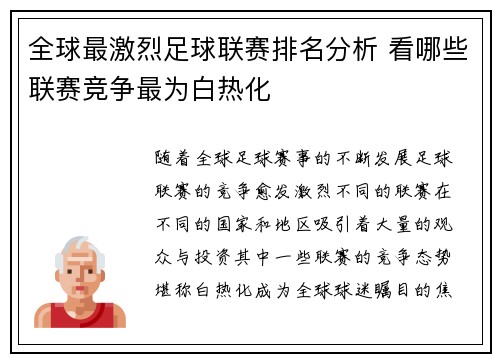 全球最激烈足球联赛排名分析 看哪些联赛竞争最为白热化