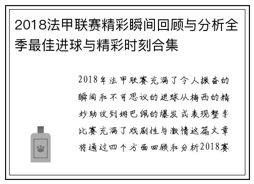 2018法甲联赛精彩瞬间回顾与分析全季最佳进球与精彩时刻合集