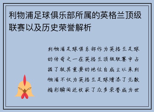 利物浦足球俱乐部所属的英格兰顶级联赛以及历史荣誉解析