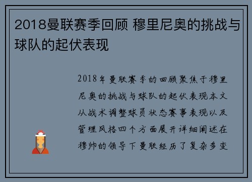 2018曼联赛季回顾 穆里尼奥的挑战与球队的起伏表现