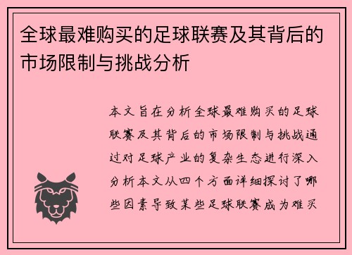 全球最难购买的足球联赛及其背后的市场限制与挑战分析