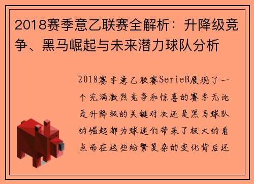 2018赛季意乙联赛全解析：升降级竞争、黑马崛起与未来潜力球队分析