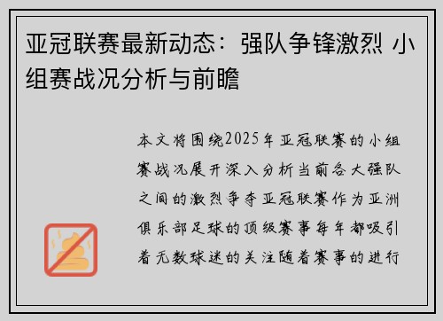 亚冠联赛最新动态：强队争锋激烈 小组赛战况分析与前瞻