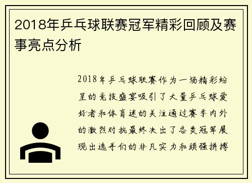 2018年乒乓球联赛冠军精彩回顾及赛事亮点分析