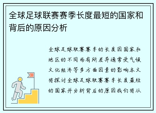 全球足球联赛赛季长度最短的国家和背后的原因分析