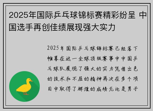 2025年国际乒乓球锦标赛精彩纷呈 中国选手再创佳绩展现强大实力