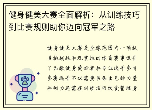 健身健美大赛全面解析：从训练技巧到比赛规则助你迈向冠军之路