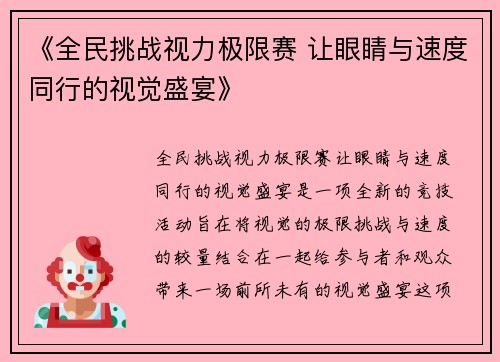 《全民挑战视力极限赛 让眼睛与速度同行的视觉盛宴》