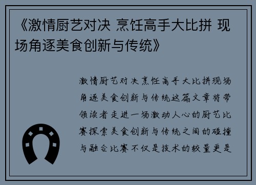 《激情厨艺对决 烹饪高手大比拼 现场角逐美食创新与传统》