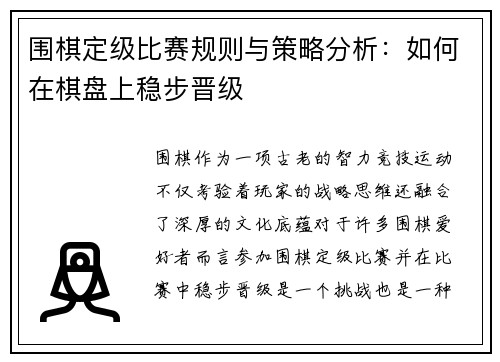 围棋定级比赛规则与策略分析：如何在棋盘上稳步晋级