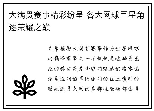 大满贯赛事精彩纷呈 各大网球巨星角逐荣耀之巅