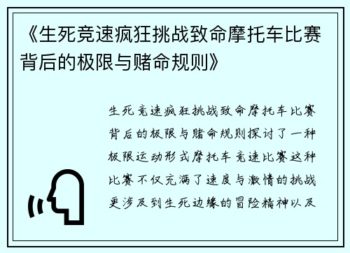 《生死竞速疯狂挑战致命摩托车比赛背后的极限与赌命规则》