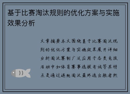 基于比赛淘汰规则的优化方案与实施效果分析