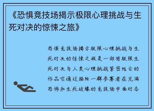 《恐惧竞技场揭示极限心理挑战与生死对决的惊悚之旅》