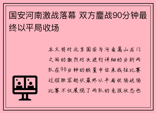 国安河南激战落幕 双方鏖战90分钟最终以平局收场