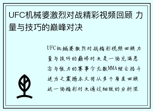 UFC机械婆激烈对战精彩视频回顾 力量与技巧的巅峰对决