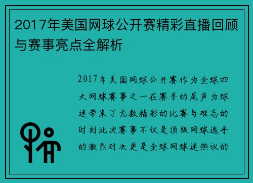 2017年美国网球公开赛精彩直播回顾与赛事亮点全解析