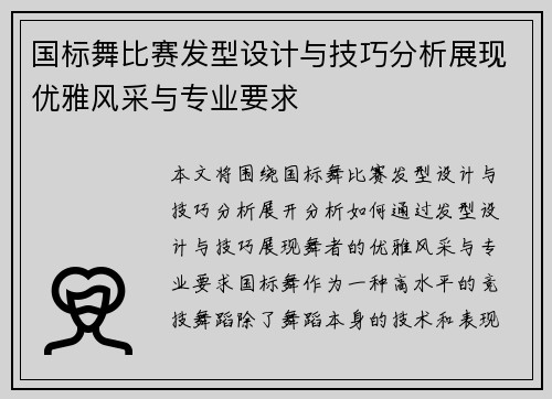 国标舞比赛发型设计与技巧分析展现优雅风采与专业要求