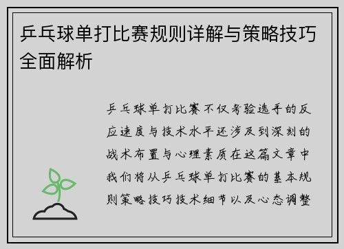 乒乓球单打比赛规则详解与策略技巧全面解析
