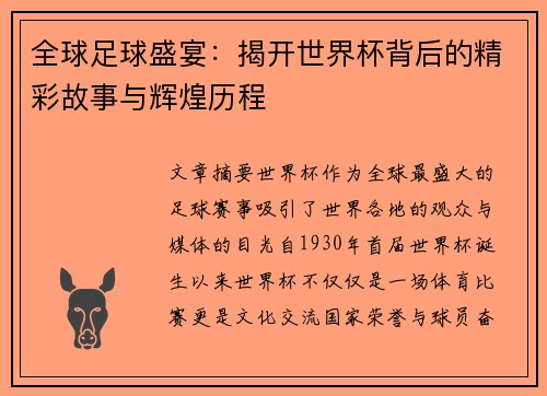 全球足球盛宴：揭开世界杯背后的精彩故事与辉煌历程