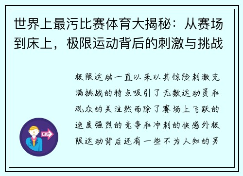 世界上最污比赛体育大揭秘：从赛场到床上，极限运动背后的刺激与挑战