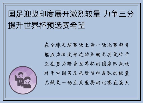 国足迎战印度展开激烈较量 力争三分提升世界杯预选赛希望