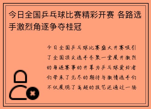今日全国乒乓球比赛精彩开赛 各路选手激烈角逐争夺桂冠
