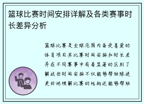 篮球比赛时间安排详解及各类赛事时长差异分析