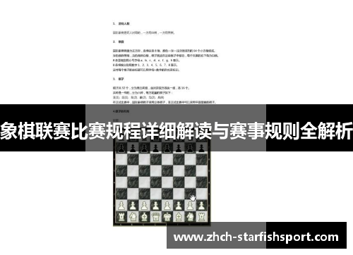 象棋联赛比赛规程详细解读与赛事规则全解析