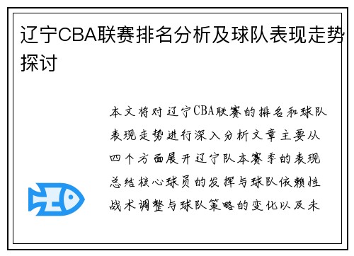 辽宁CBA联赛排名分析及球队表现走势探讨