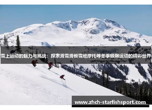 雪上运动的魅力与挑战：探索滑雪滑板雪地摩托等冬季极限运动的精彩世界