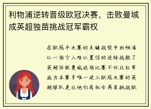 利物浦逆转晋级欧冠决赛，击败曼城成英超独苗挑战冠军霸权