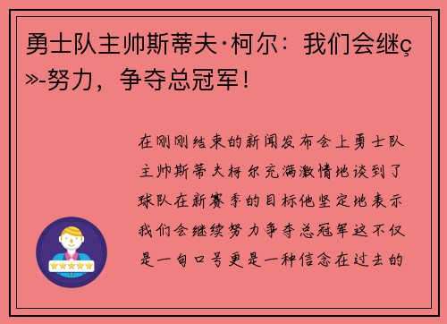 勇士队主帅斯蒂夫·柯尔：我们会继续努力，争夺总冠军！
