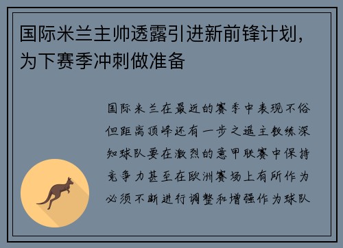 国际米兰主帅透露引进新前锋计划，为下赛季冲刺做准备