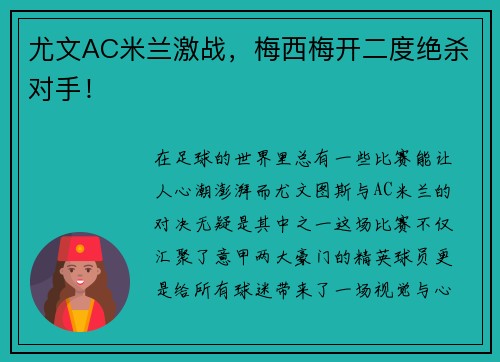 尤文AC米兰激战，梅西梅开二度绝杀对手！