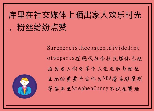 库里在社交媒体上晒出家人欢乐时光，粉丝纷纷点赞